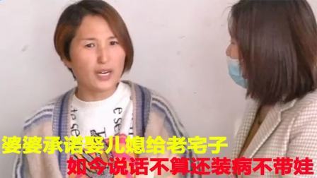 婆婆承诺娶儿媳给老宅子，如今说话不算还装病不带娃，儿媳：离婚