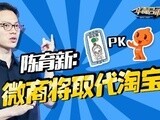 华商启示录 陈育新：微商将取代淘宝