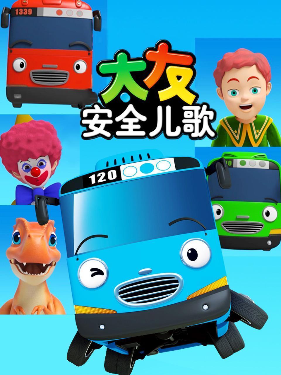 太友安全儿歌