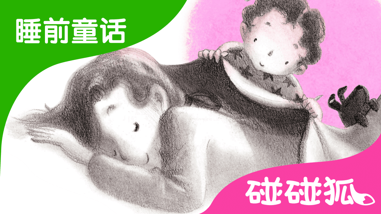 好忙啊 | 睡前童话 | 碰碰狐！儿童童话