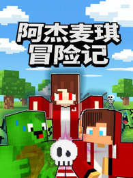 阿杰麦琪冒险记
