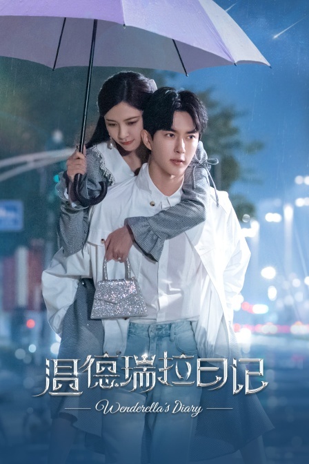 溫德瑞拉日記 繁體版