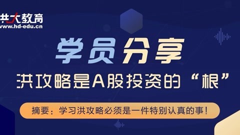 洪校长的投资课 洪攻略是A股投资的根
