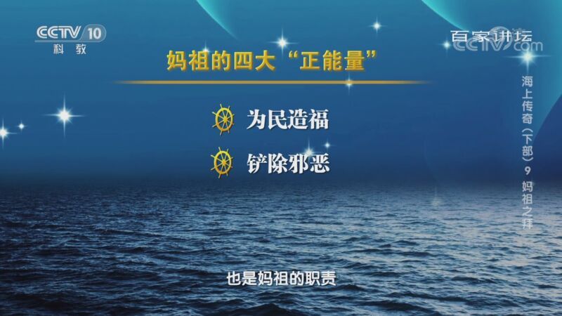 百家讲坛 《百家讲坛》 20201121 海上传奇（下部）9 妈祖之拜