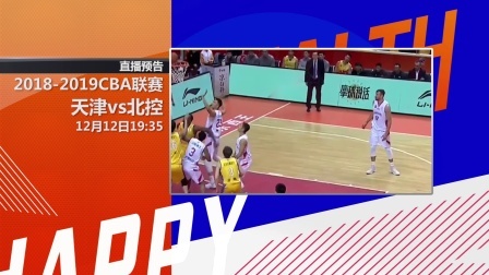 预见CBA 【预见CBA】CBA第18轮：天津vs北控-前瞻