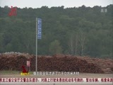 全省新闻联播 《全省新闻联播》 20150812