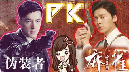 萝莉侃剧 《麻雀》PK《伪装者》 201