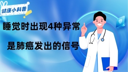 养生之堂 肺癌来临，睡觉先知？睡觉时出现4种异常，当心是肺癌发出的信号
