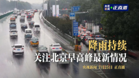 降雨持续 关注北京早高峰最新情况