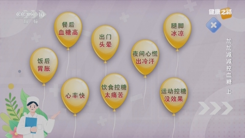 《健康之路》 20260301 加加减减控血糖（上）