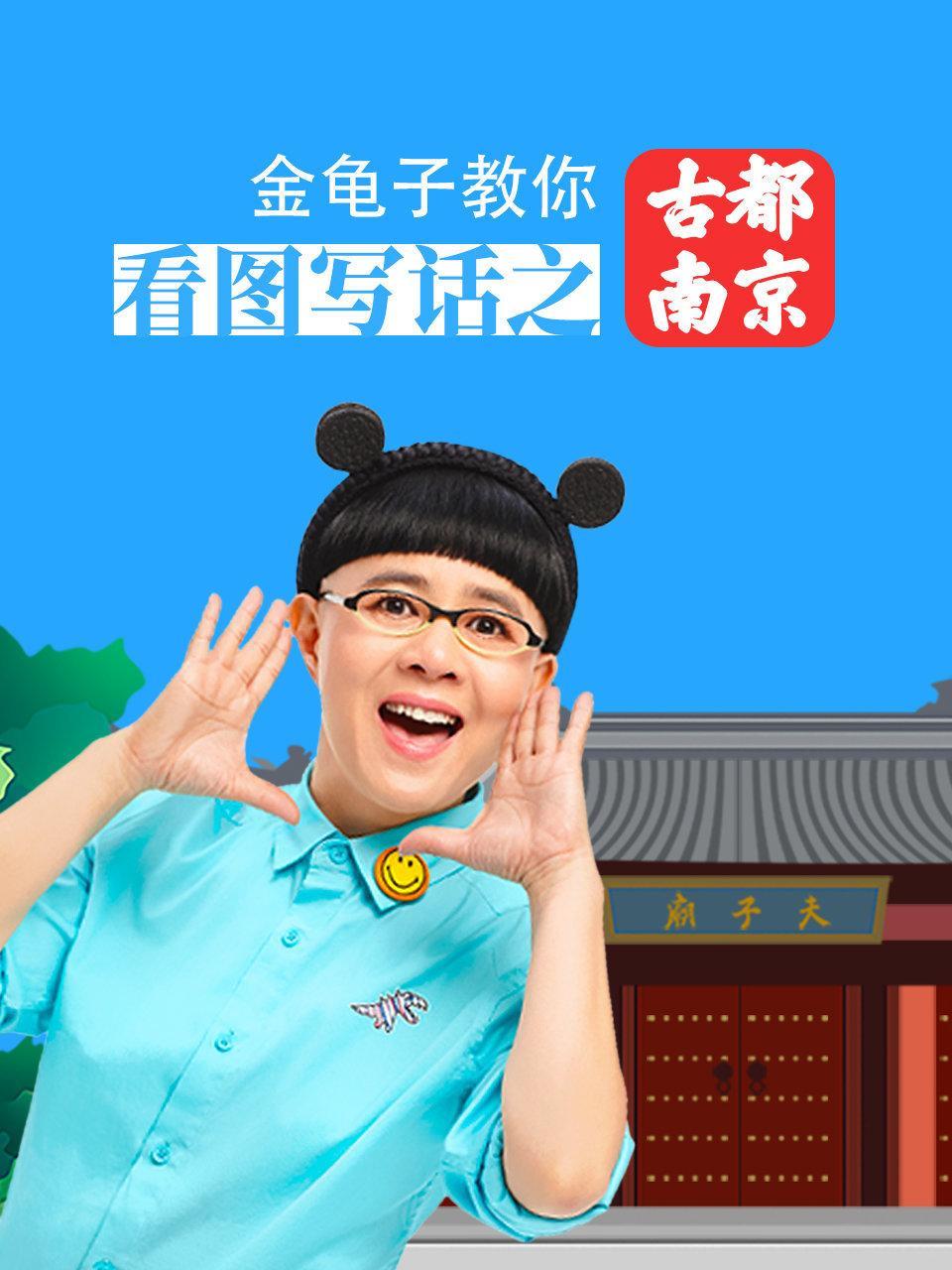 金龟子教你看图写话之古都南京