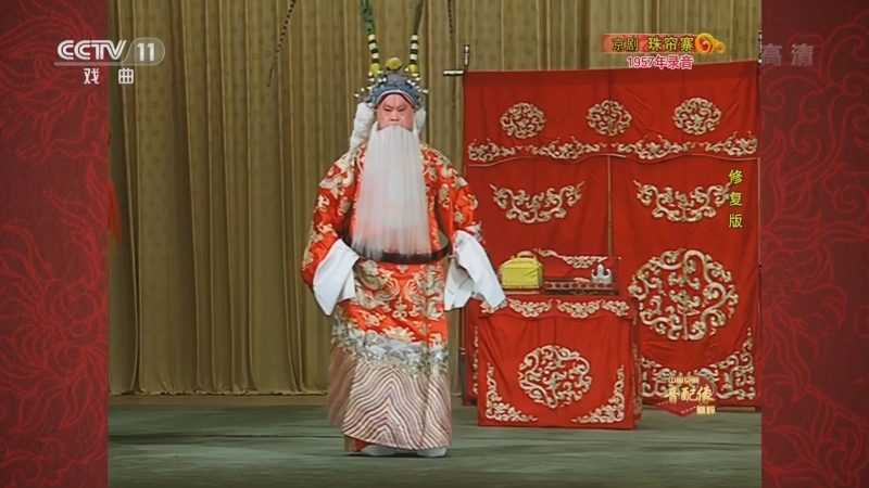 中国京剧音配像精萃 《中国京剧音配像精粹》 20221031 京剧《珠帘寨》（修复版）
