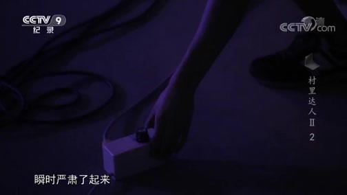 《人文地理》 20181023 村里达人 第二季 第二集 闪电侠的夏天（下）