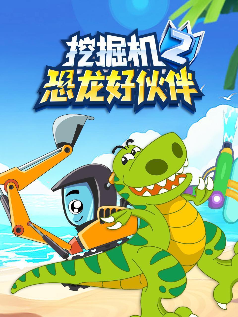 挖掘机恐龙好伙伴 第二季
