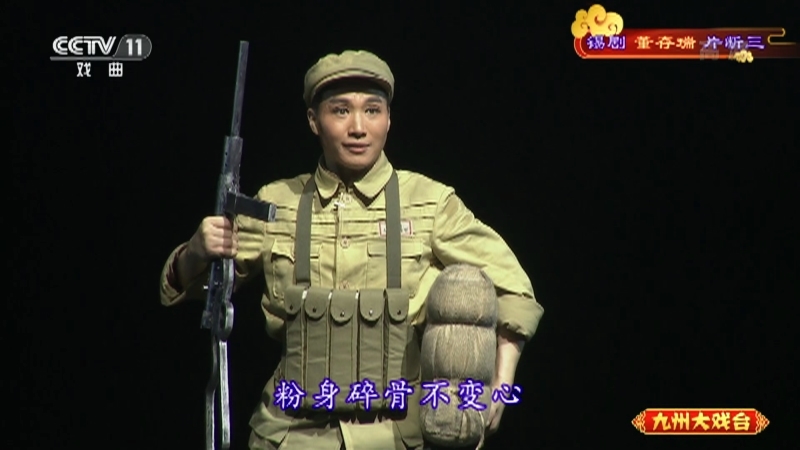 《九州大戏台》 20210703 锡剧《董存瑞》片断三