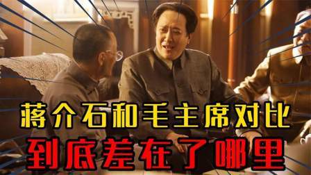 史记文学社第三季 为何蒋介石看着厉害，遇上毛泽东就不行了？从各方面看两人的发展