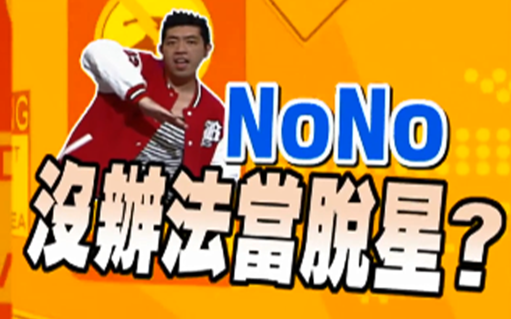 纳豆跳舞让熙娣抓狂？