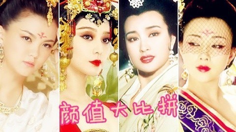 高兴就好 各版本武媚娘颜值大PK