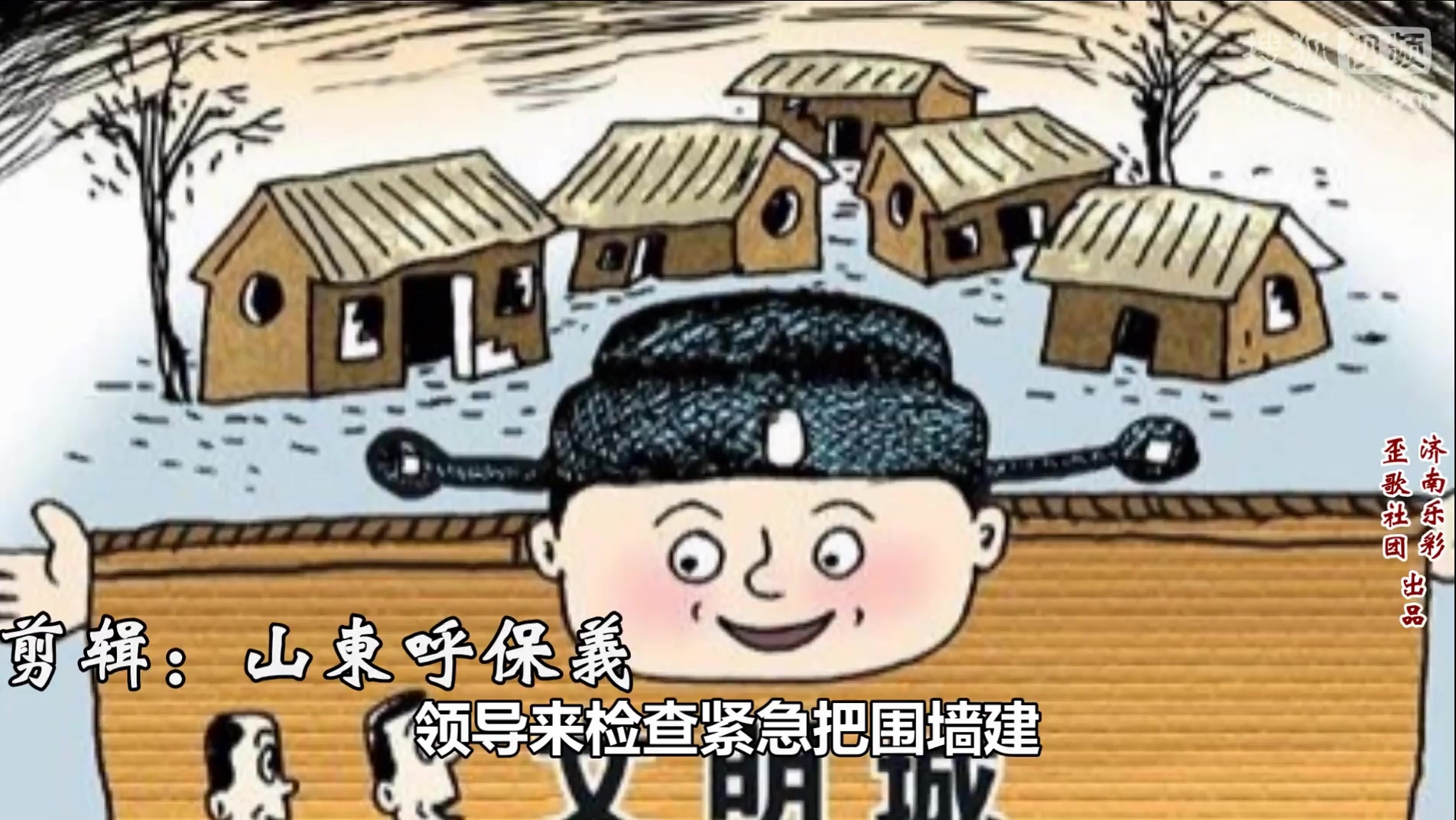 歪歌社团 虚假功利遮羞墙《破屋破房墙内藏》