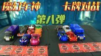 超能玩具白白侠 魔幻车神 卡牌对战(八) 263