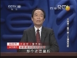 百家讲坛 《大故宫（第三部）》 第03集 清宫太后
