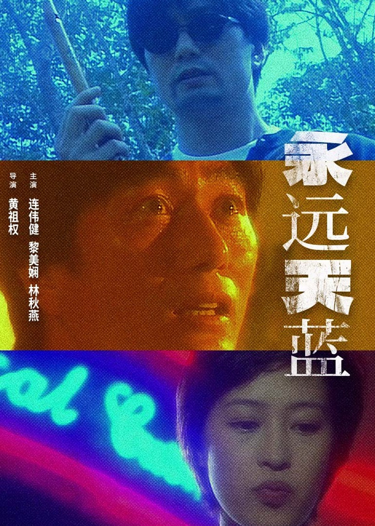 永远天蓝 海报