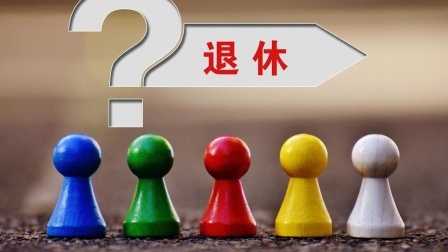 民生要点精选 人社部再发重要通知，女性和男性的法定退休年龄是多少岁？