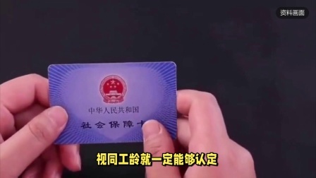 民生要点精选 视同工龄12年，再往后交三年社保，就可以办理退休了吗？