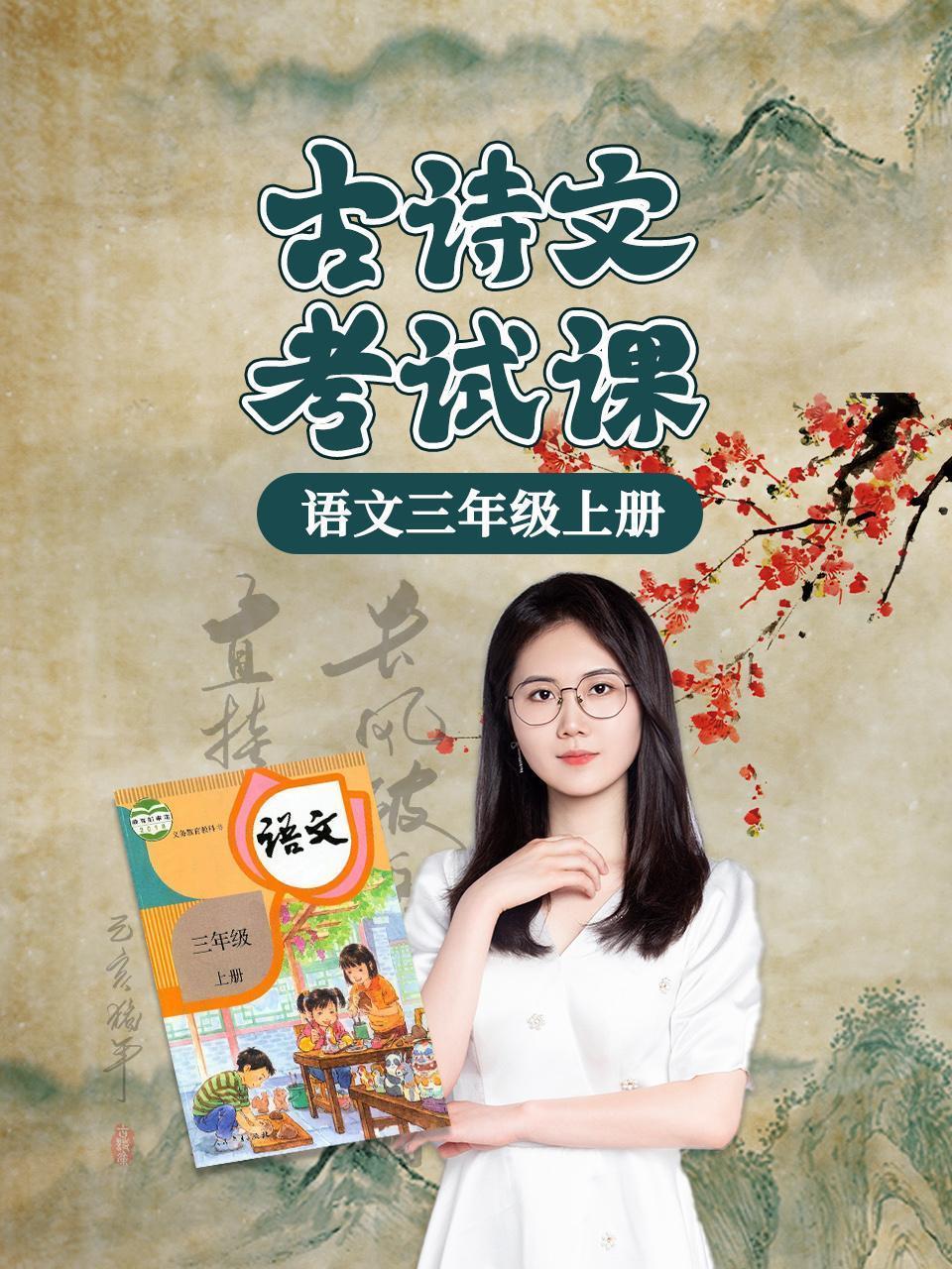 语文三年级上册古诗文考试课