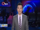 重庆新闻联播 《重庆新闻联播》 20171125