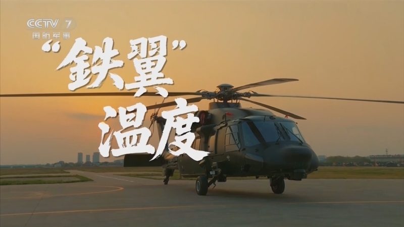 《军事纪实》 20260213 新春走军营系列节目 奔向你的战位 第4集 “铁翼”温度