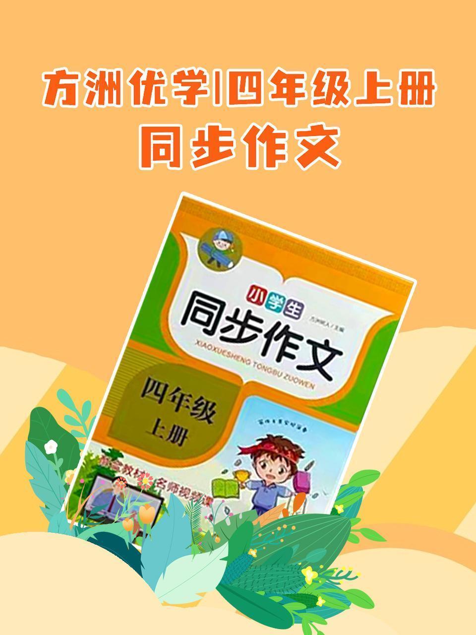 方洲优学 四年级上册 同步作文