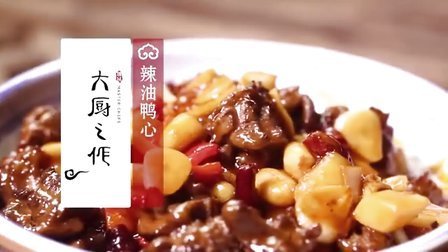 大厨之作 辣油鸭心 48