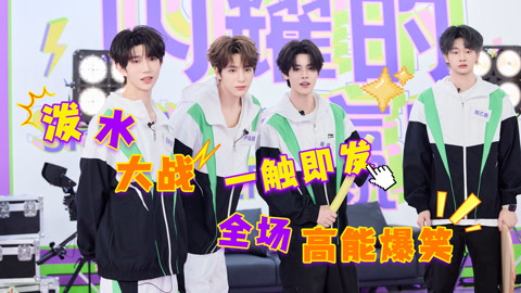 全程高能！泼水大战一触即发