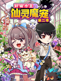 轩辕小豆之仙灵魔宠 第2季