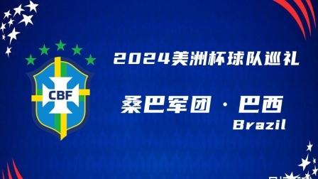 2024美洲杯球队巡礼：桑巴军团·巴西