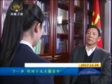 西藏新闻联播 《西藏新闻联播》 20171228