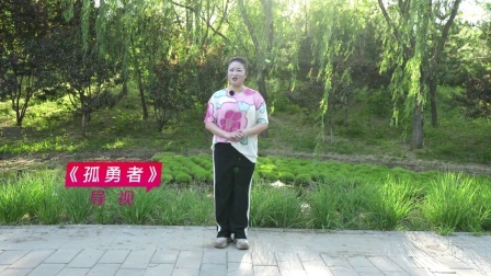 孤勇者-李萍（导视）