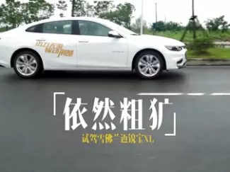 Y车评原创试车 依然粗犷 试驾雪佛兰迈锐宝XL