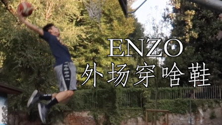 【ENZO】外场实战穿啥鞋？——近两年常用外场鞋分享