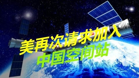 国际空间站扛不住了，美国遭拒后再次请求，希望加入中国空间站