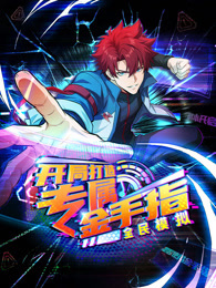 全民模拟：开局打造专属金手指 动态漫画