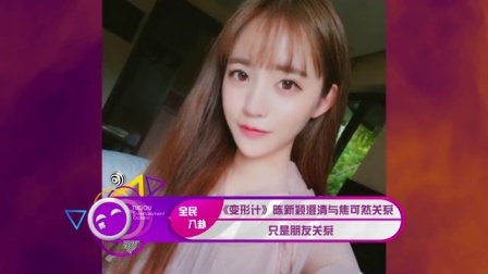 土豆娱乐快报 2017 5月 《变形计》陈新颖澄清与焦可然关系:只是朋友关系 170523