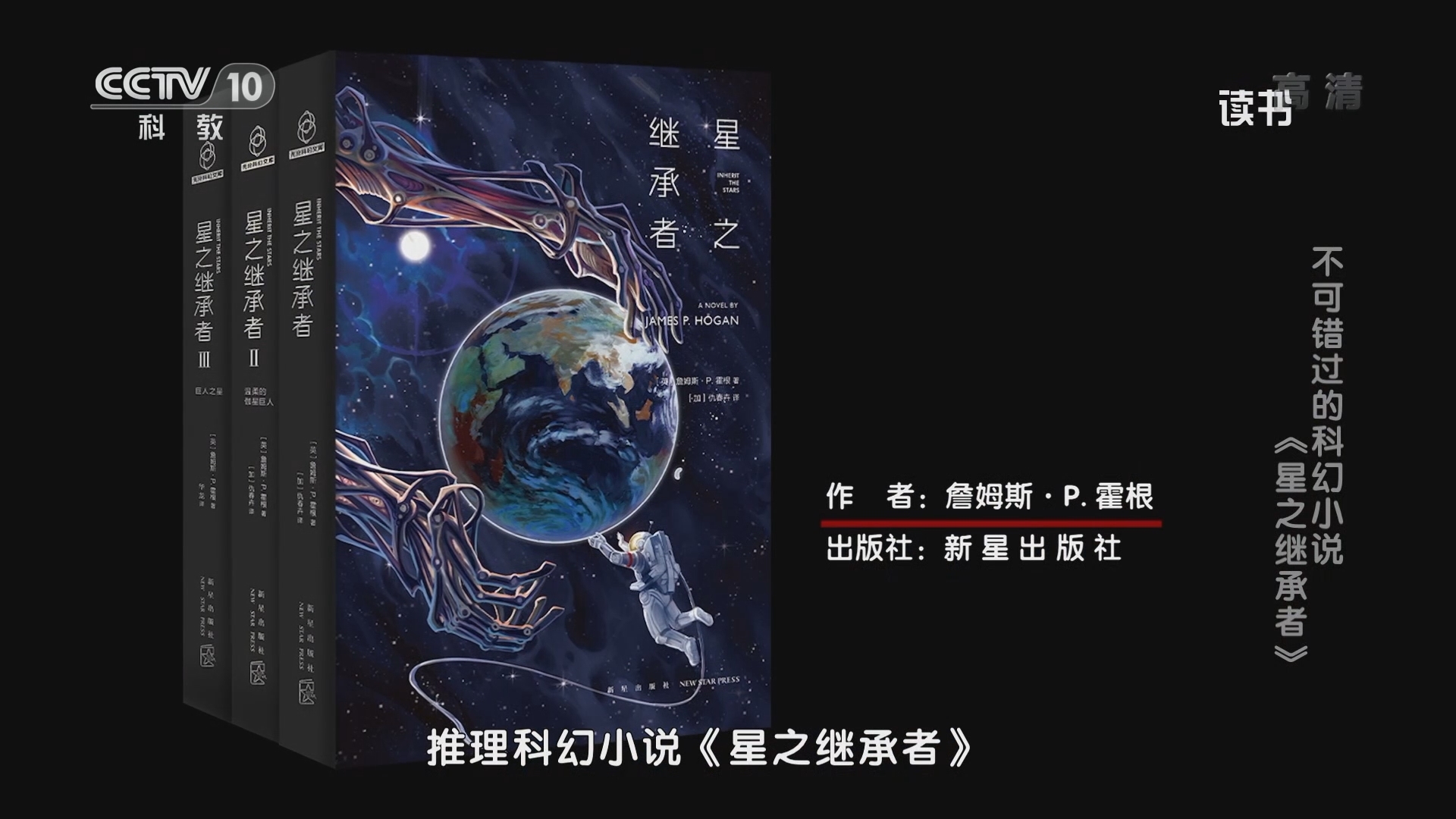 《读书》 20211129 詹姆斯·P.霍根 《星之继承者》 不可错过的科幻小说：《星之继承者》