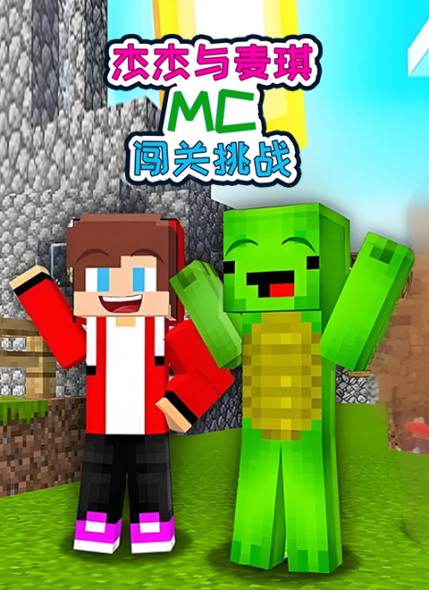 杰杰与麦琪MC闯关挑战
