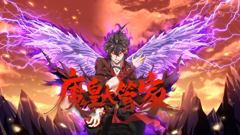 魔皇大管家动态漫画