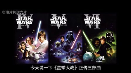 小片片说大片 第一季 5分钟看完《星球大战》正传三部曲 75