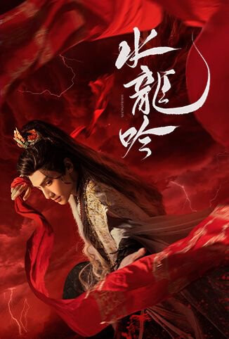 水龙吟 越南语版