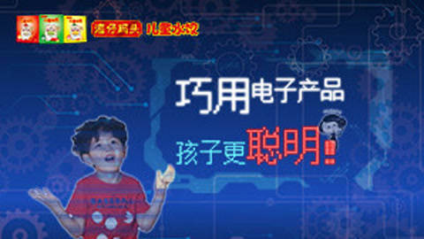 让孩子正确使用电子产品的三大妙招！