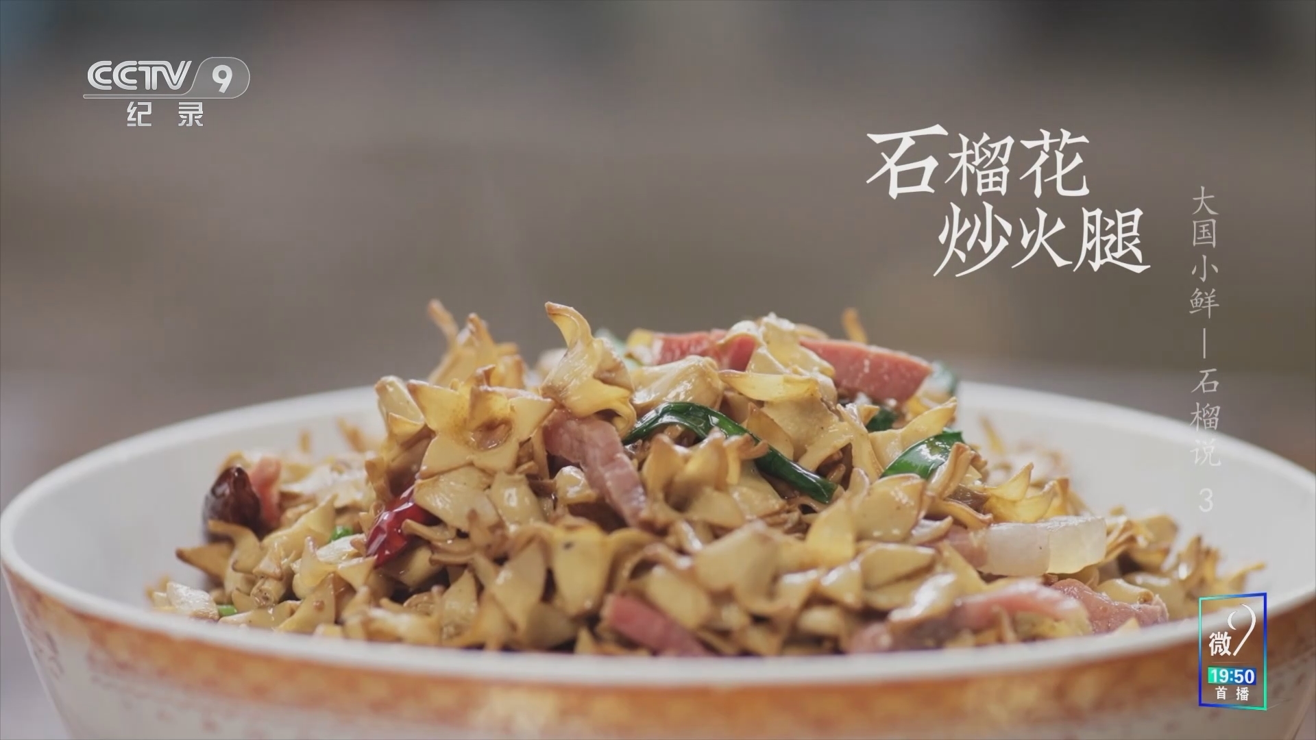 《大国小鲜 石榴说》 第3集